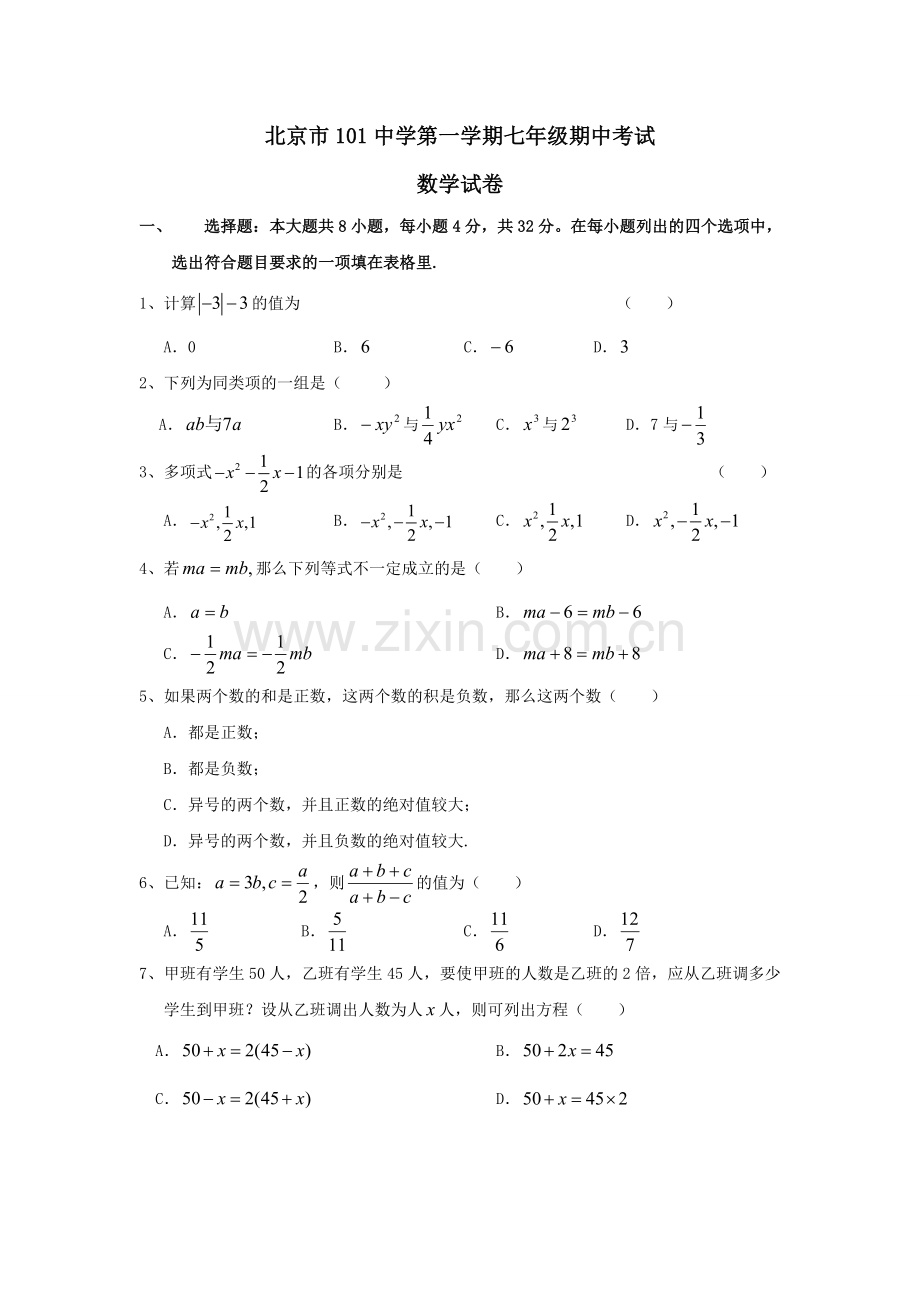 北京市101中学七年级上学期期中考试数学试卷.doc_第1页