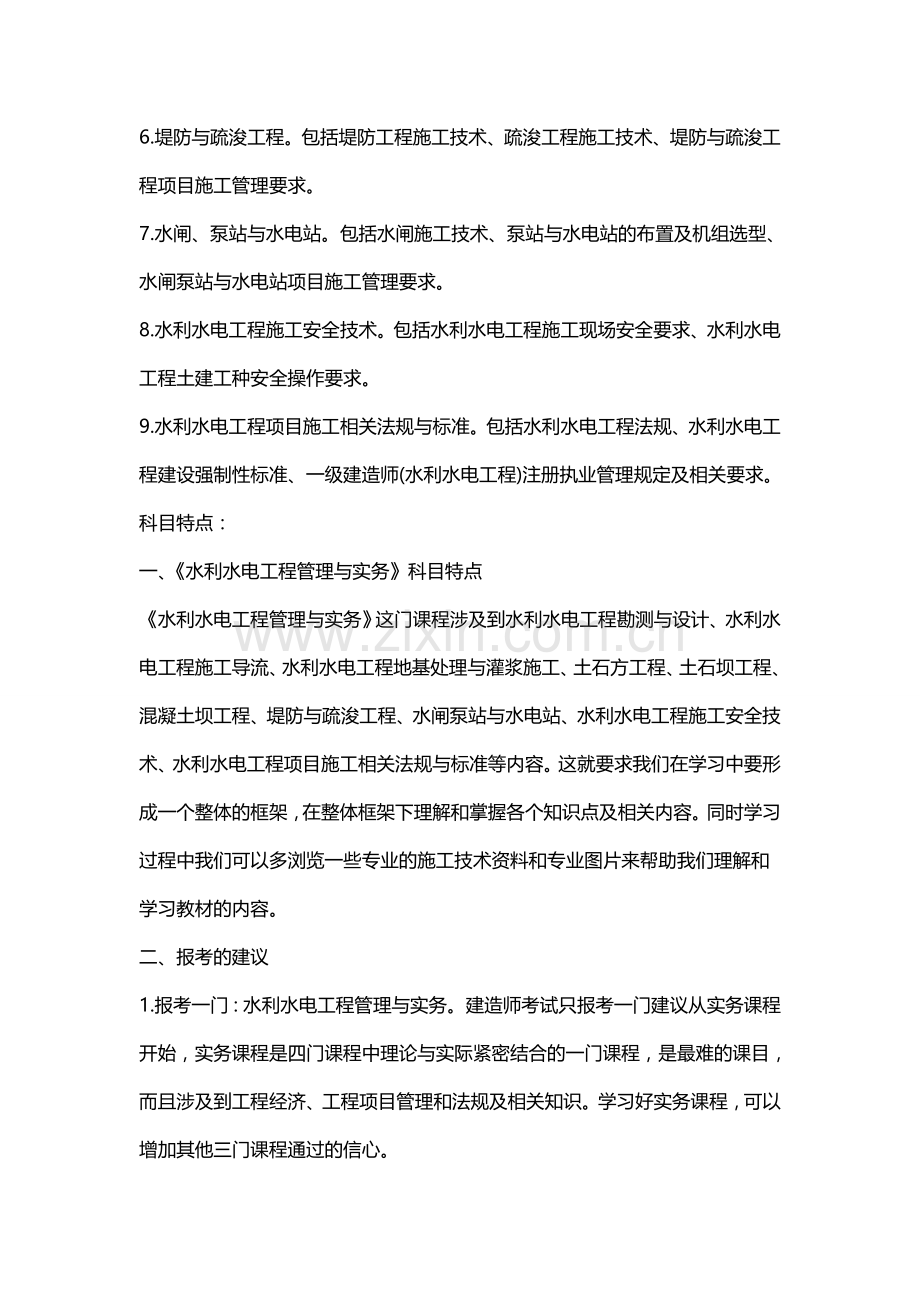 2018一级建造师《水利水电》科目特点及学习方法.doc_第2页