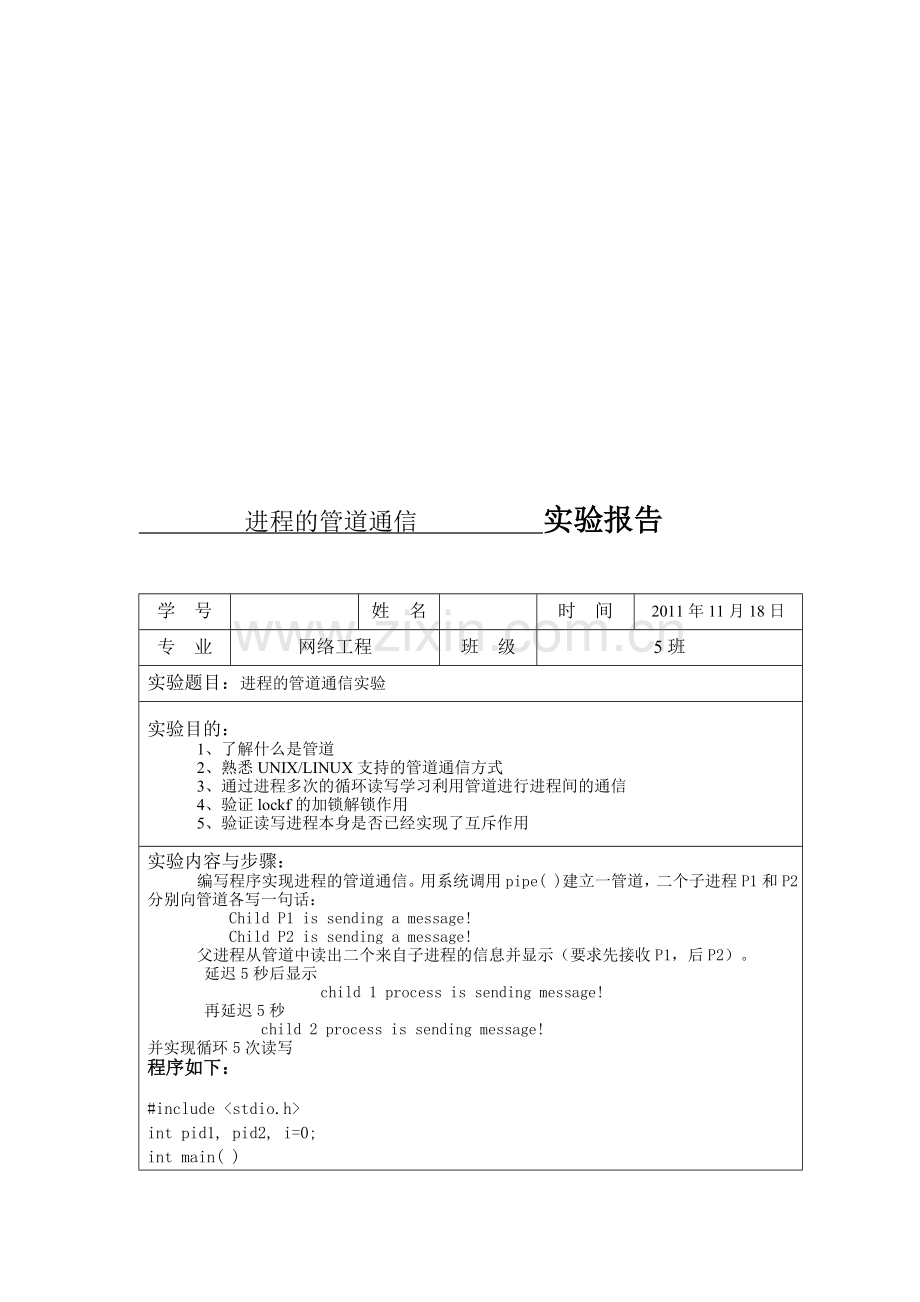 操作系统-进程的管道通信--实验报告.doc_第1页