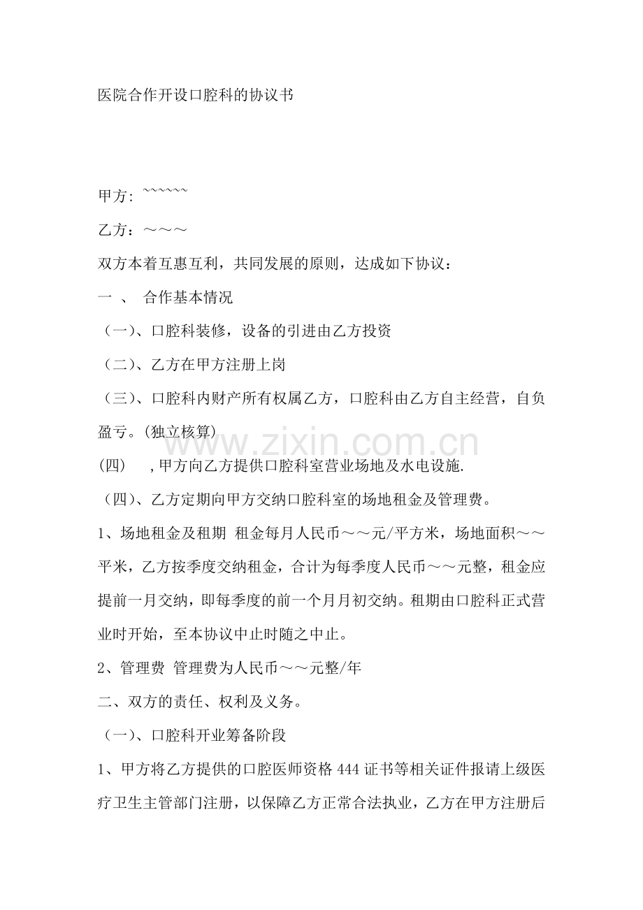 医院合作开设口腔科的协议书.doc_第1页