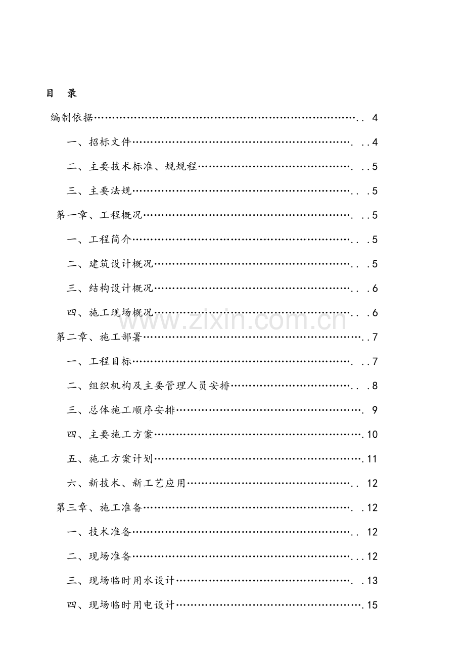 固原市泰合嘉园小高层施工组织设计1.doc_第1页