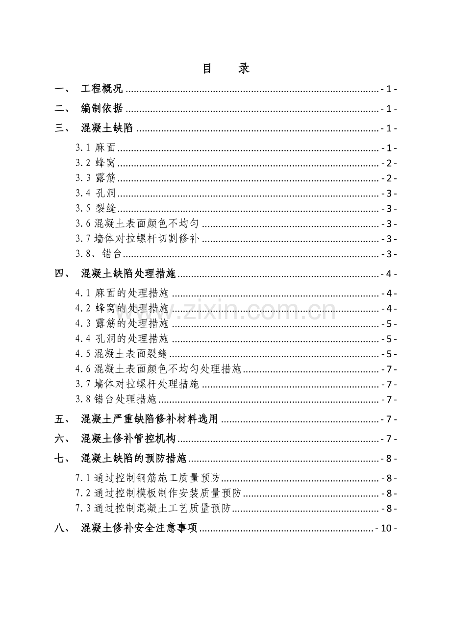 混凝土缺陷修补方案.doc_第3页