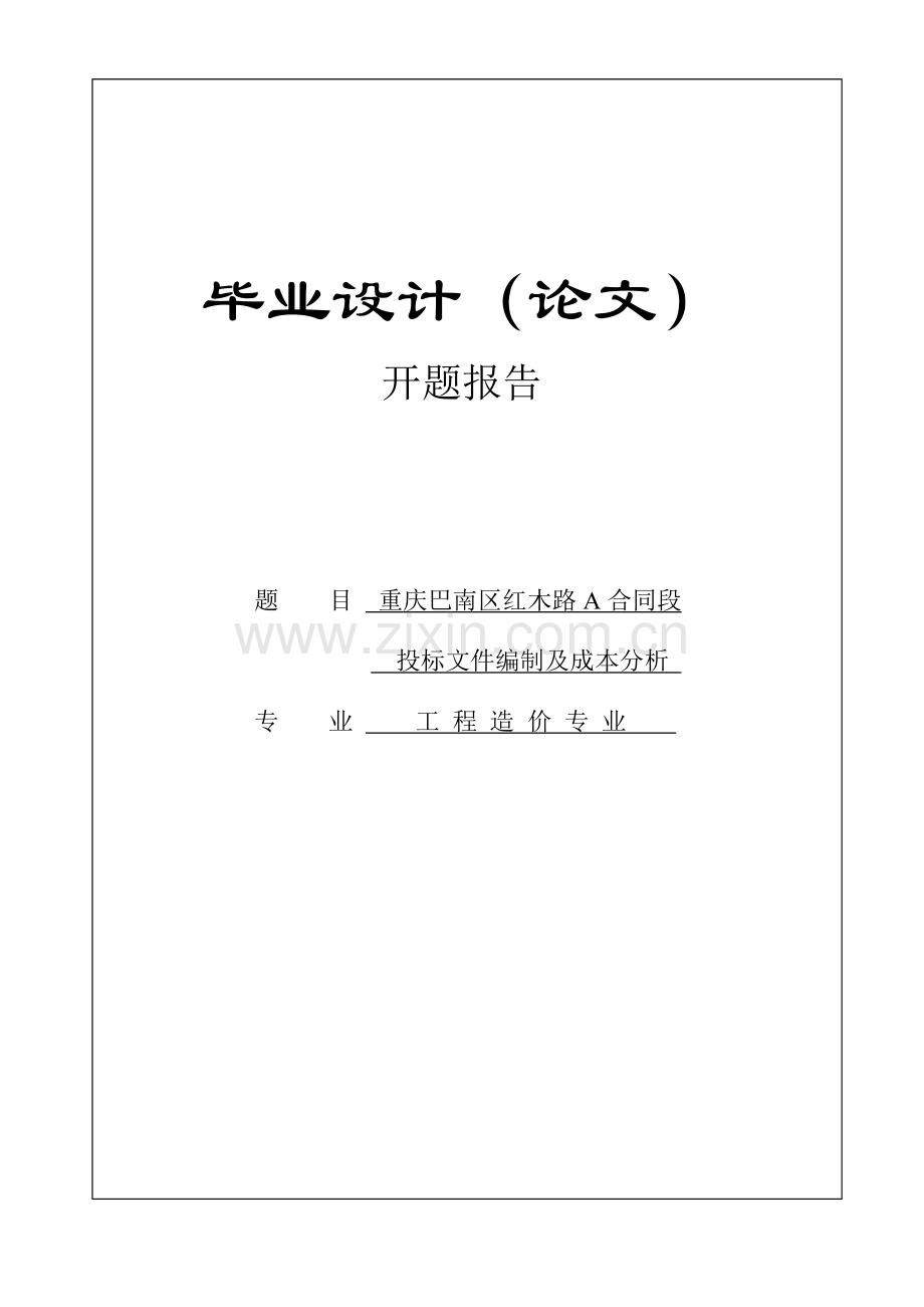 开题报告、文献综述----合同段-投标文件编制及成本分析.doc_第1页