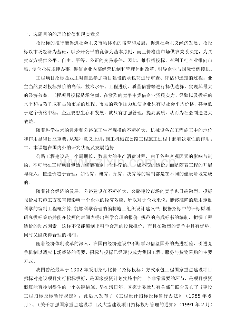 开题报告、文献综述----合同段-投标文件编制及成本分析.doc_第2页