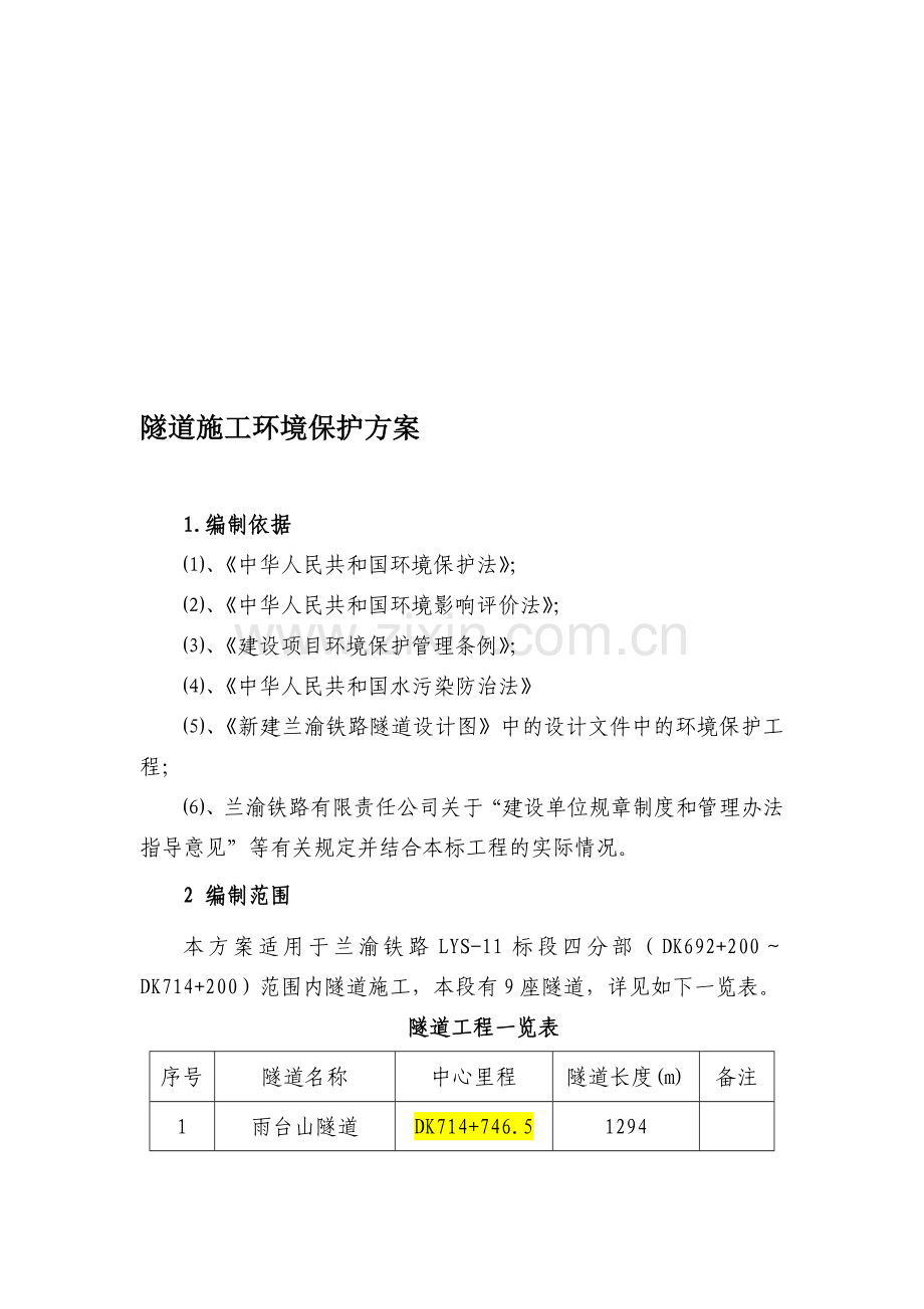 隧道施工环境保护方案(正文).doc_第1页