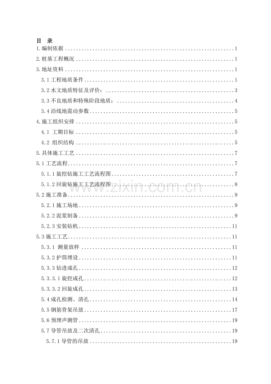 钻孔灌注桩施工方案---回旋钻机.doc_第1页