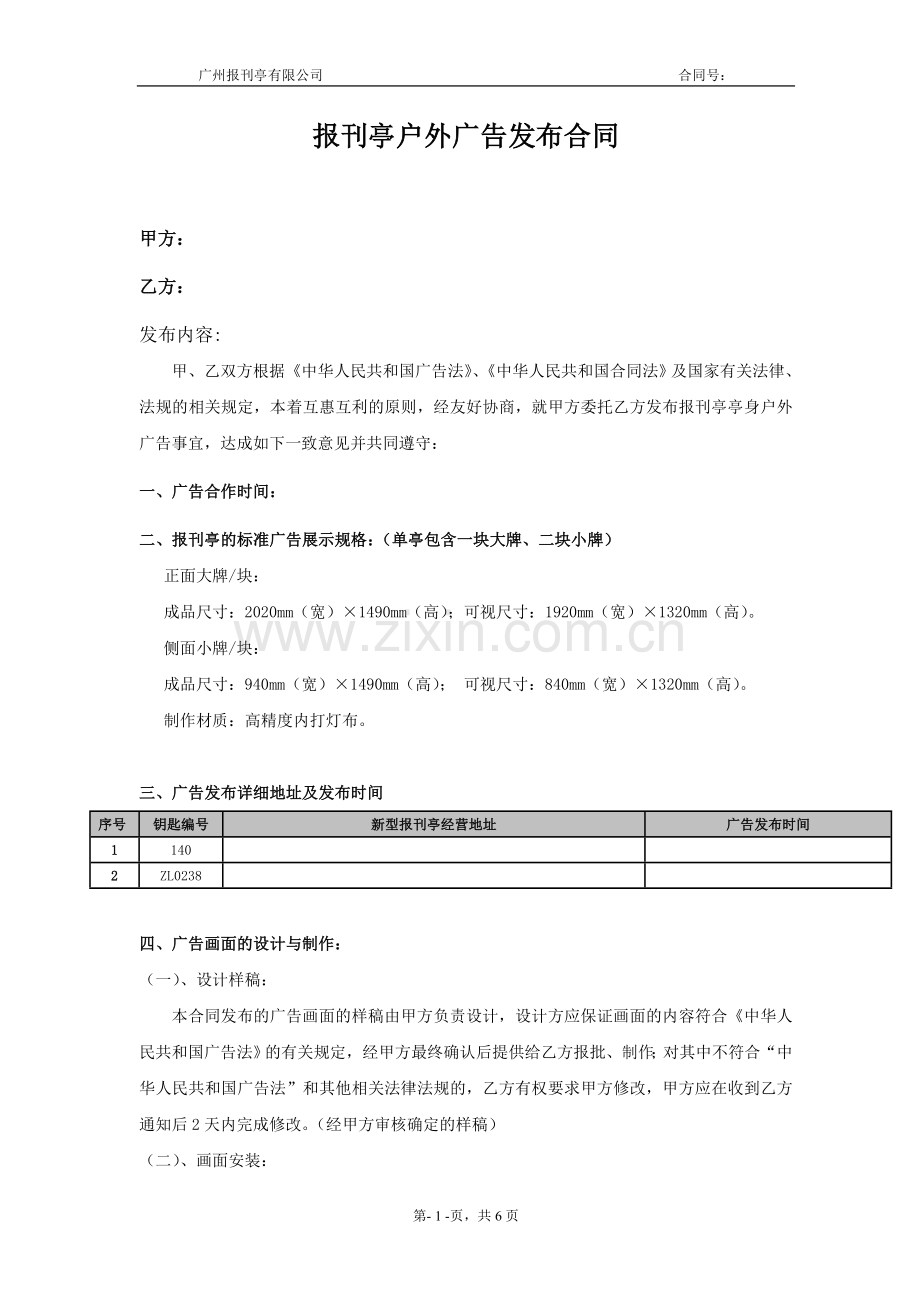 报刊亭户外广告发布合同2.doc_第1页