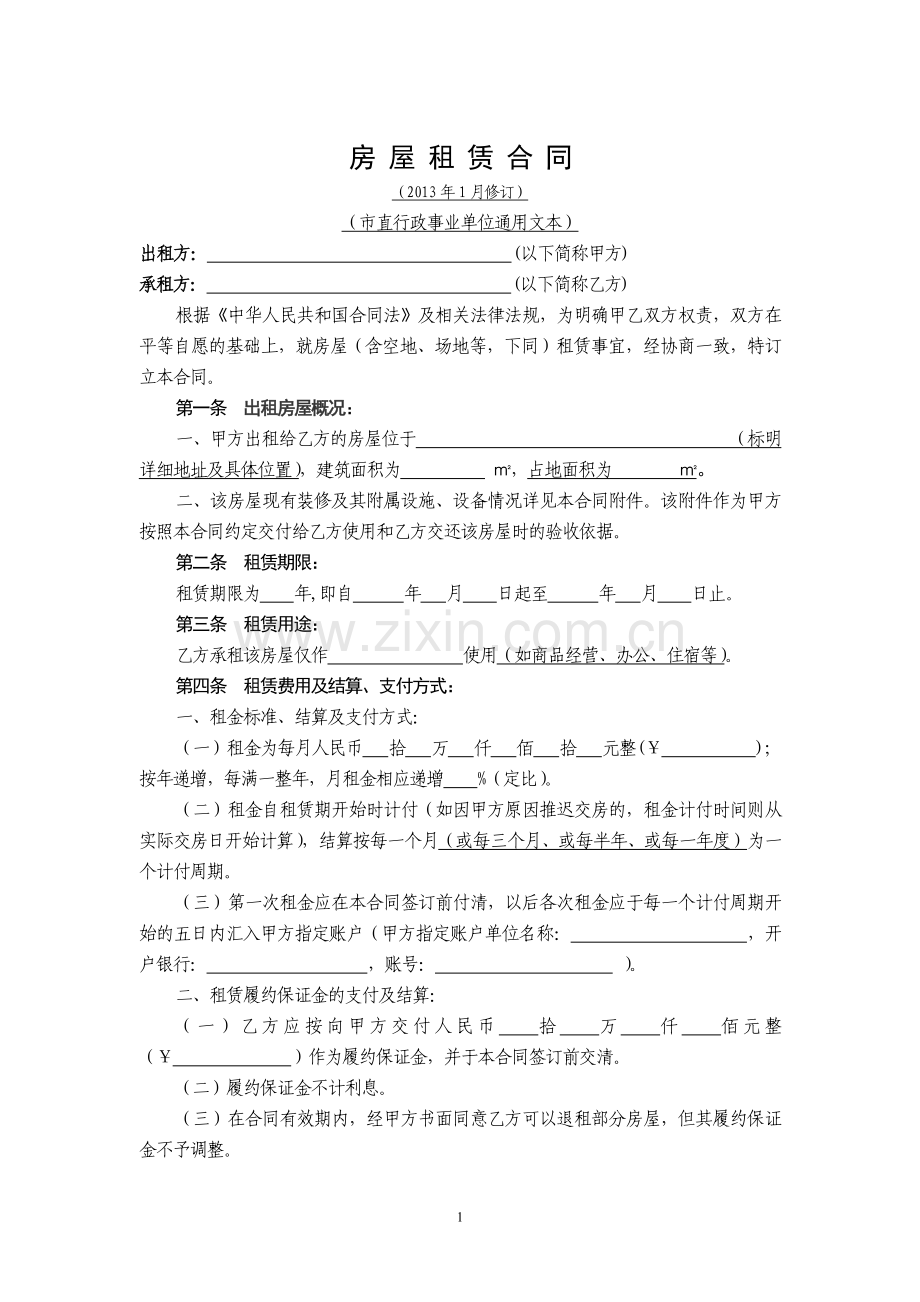 市直行政事业单位房屋租赁合同.doc_第1页