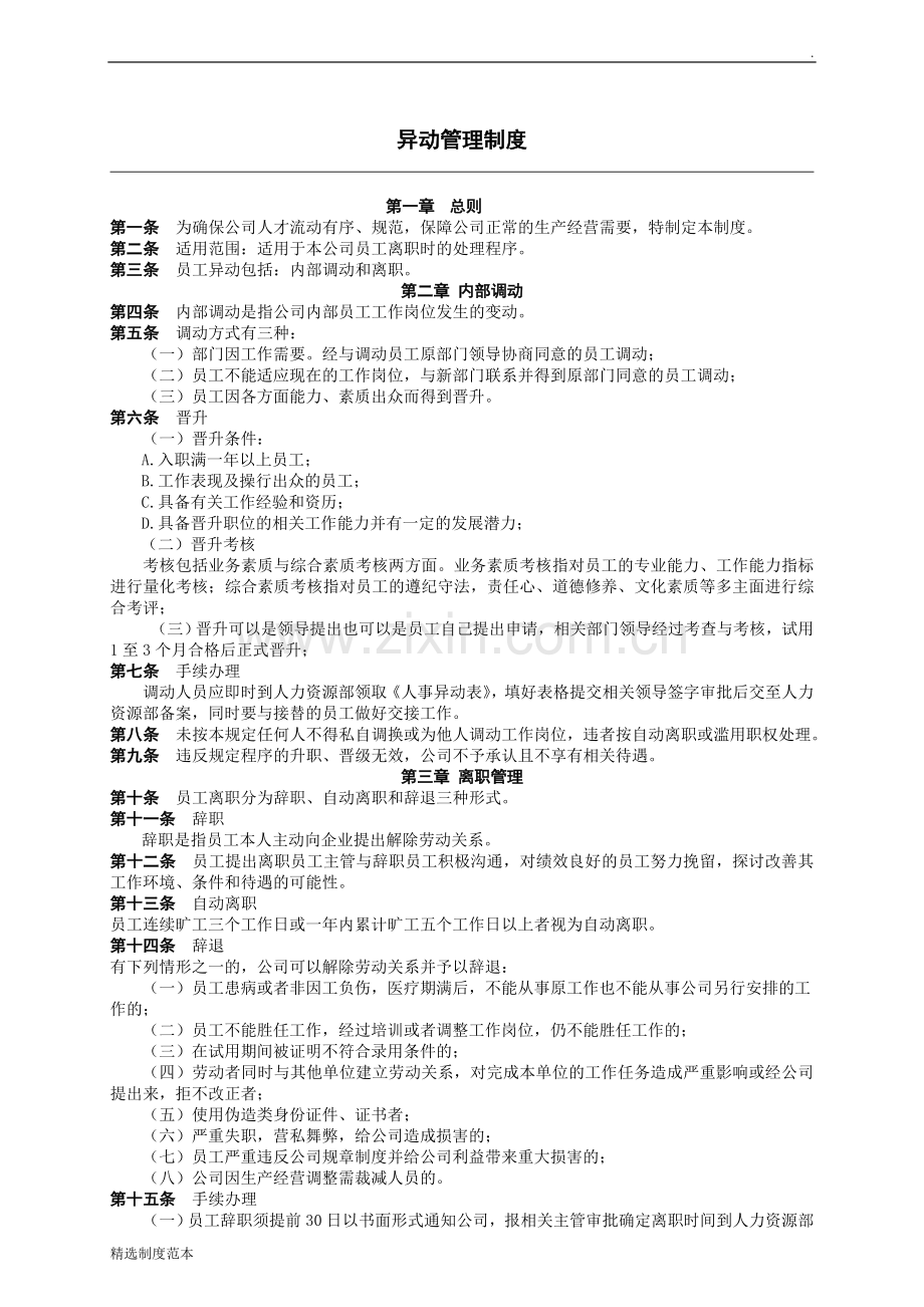 异动管理制度.doc_第1页