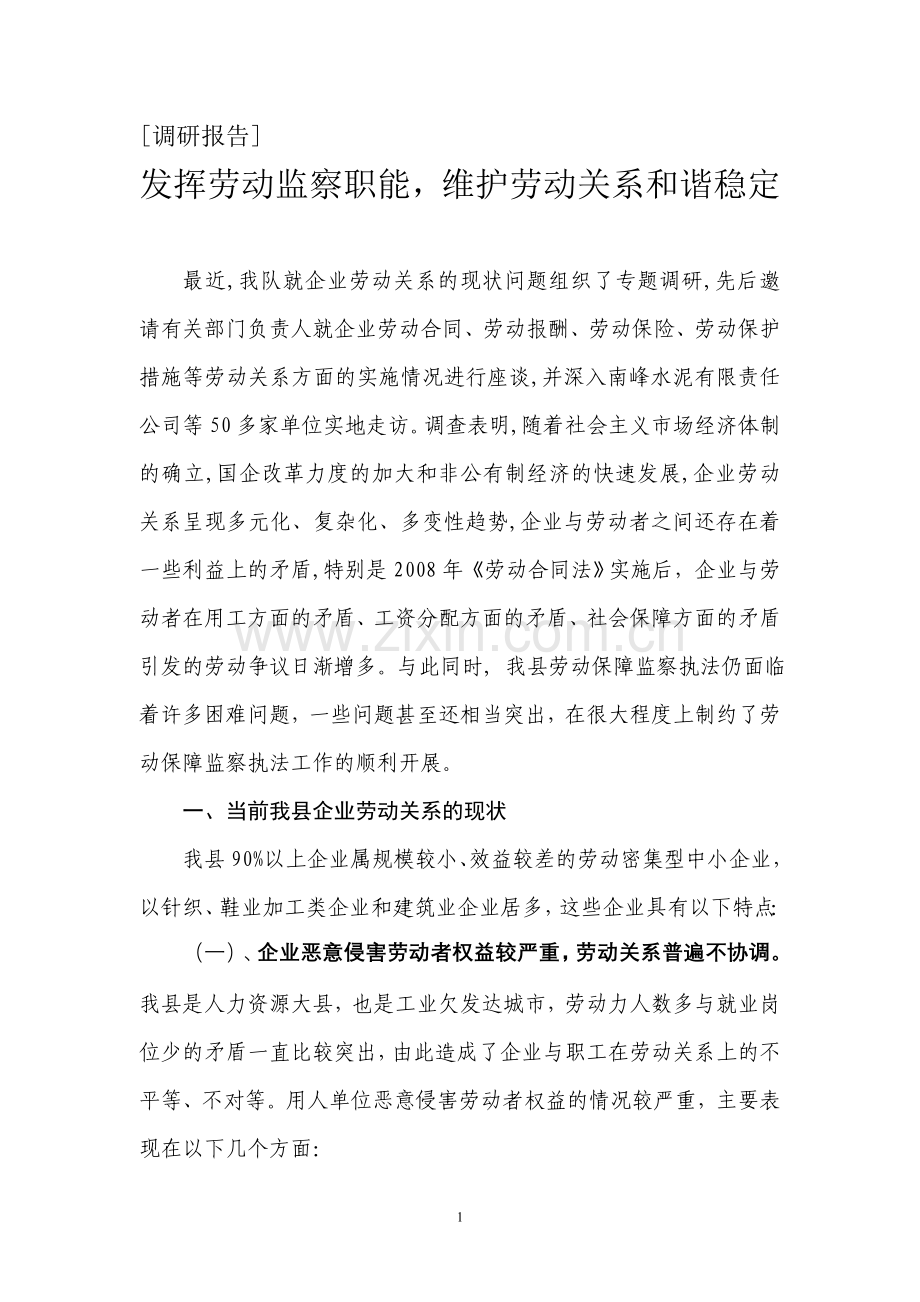 发挥劳动监察职能-维护劳动关系和谐稳定.doc_第1页