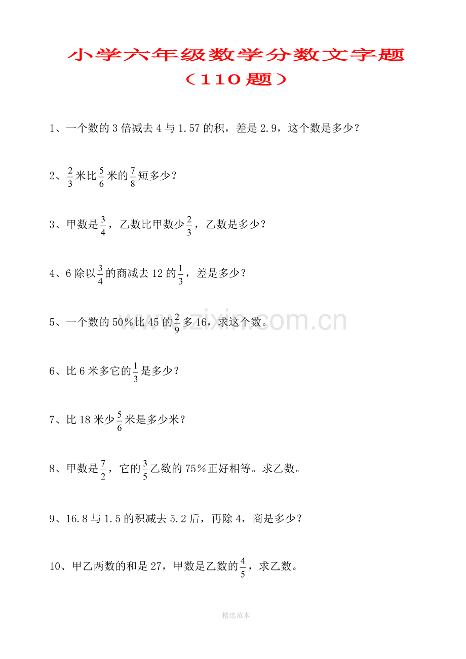 小学六年级数学分数文字题(110题).doc_第1页