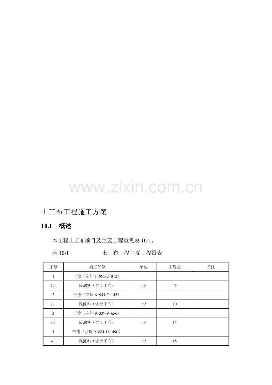 土工布工程施工方案.doc_第1页