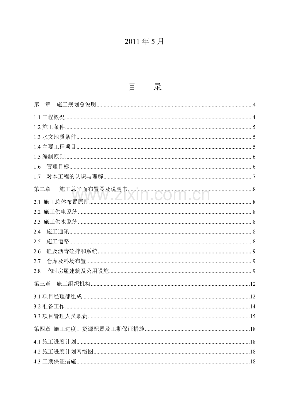 桥梁施工方案I标.doc_第2页