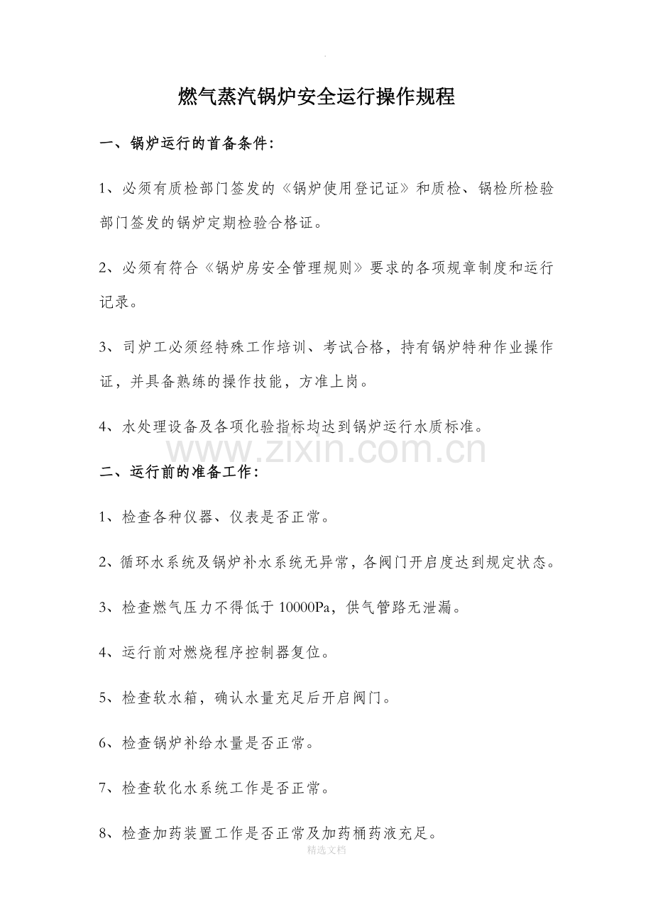 燃气蒸汽锅炉安全运行操作规程.doc_第1页