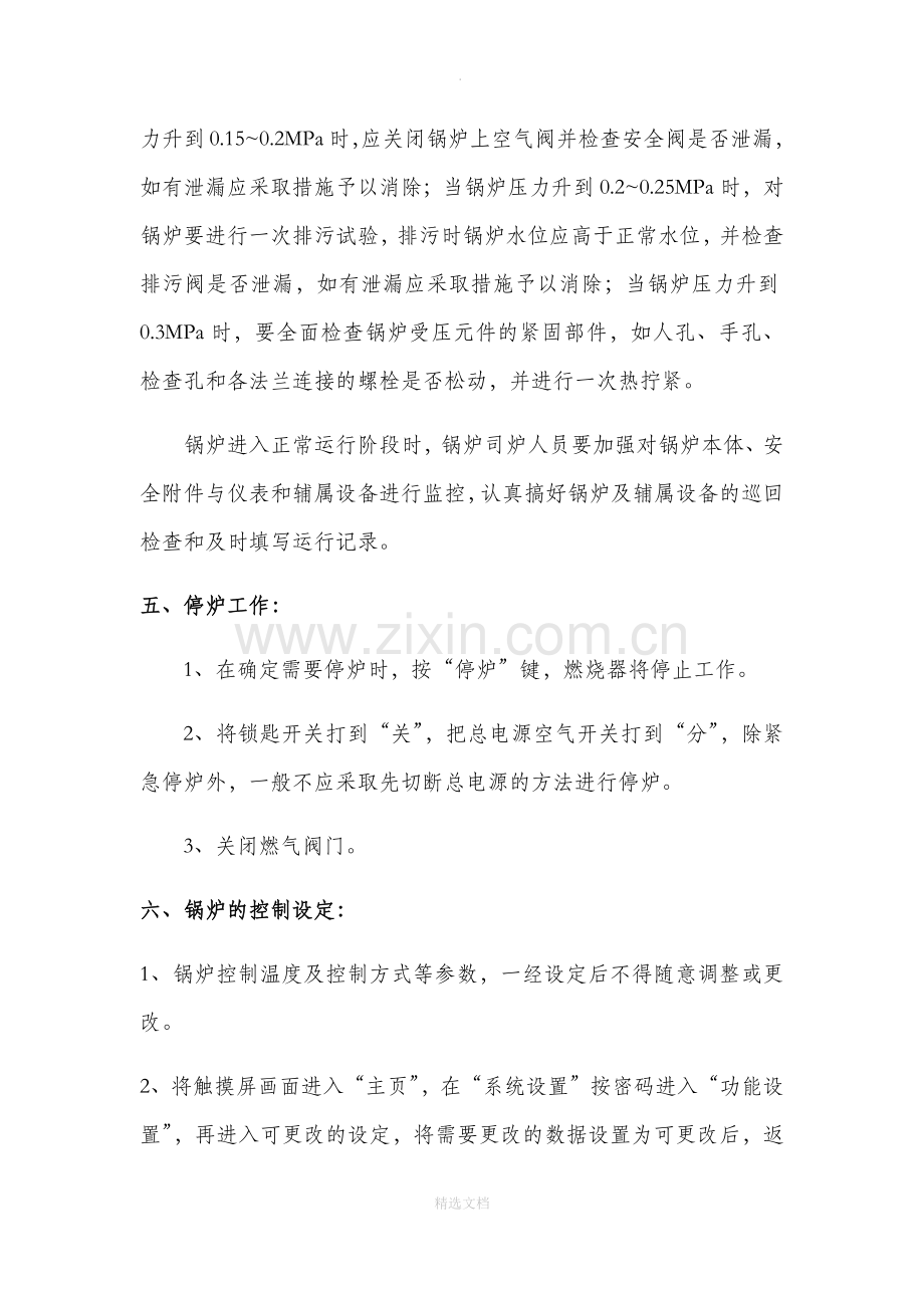 燃气蒸汽锅炉安全运行操作规程.doc_第3页