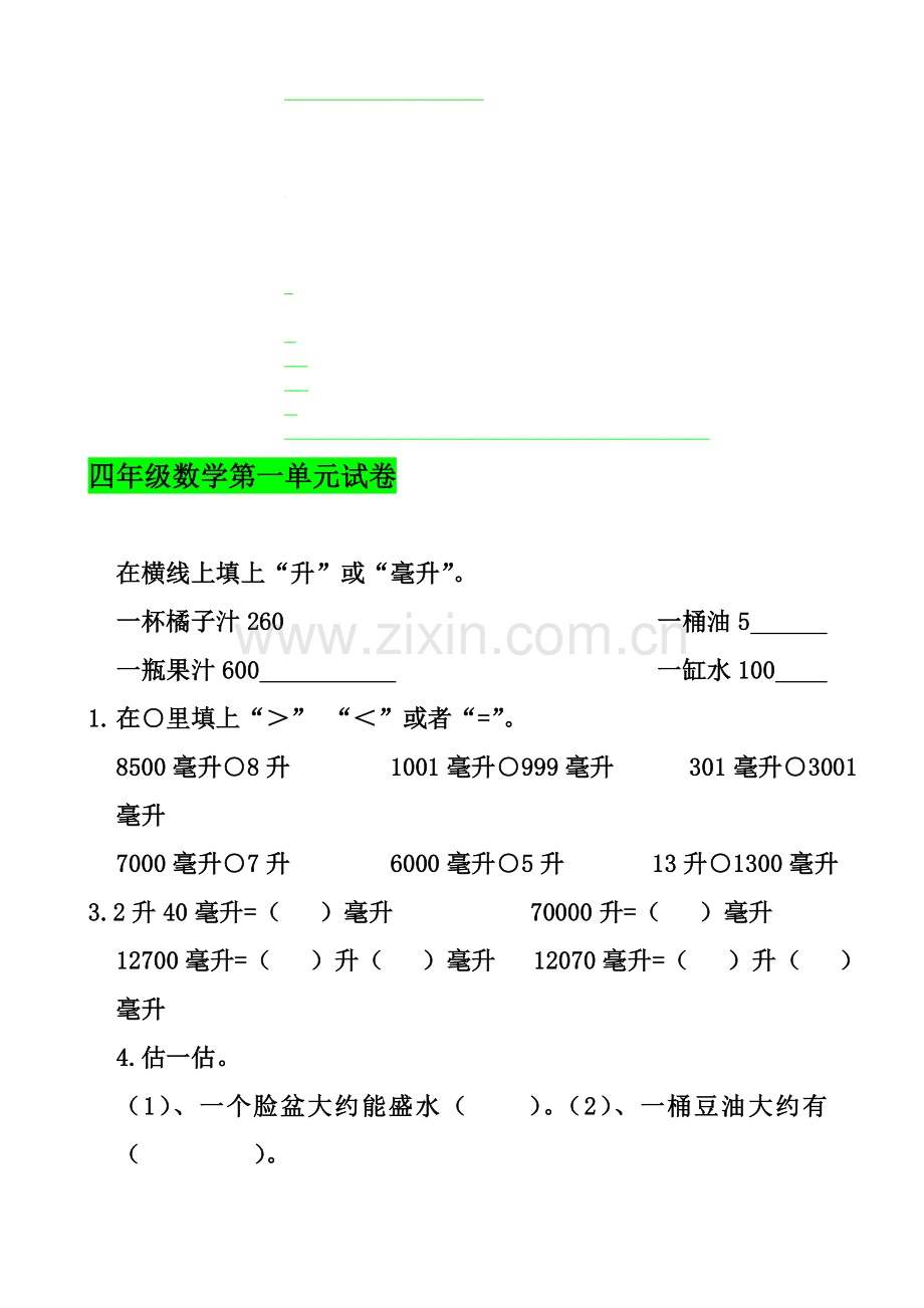 名校试卷：苏教版四年级数学上册第一单元测试卷-很实用!.doc_第1页