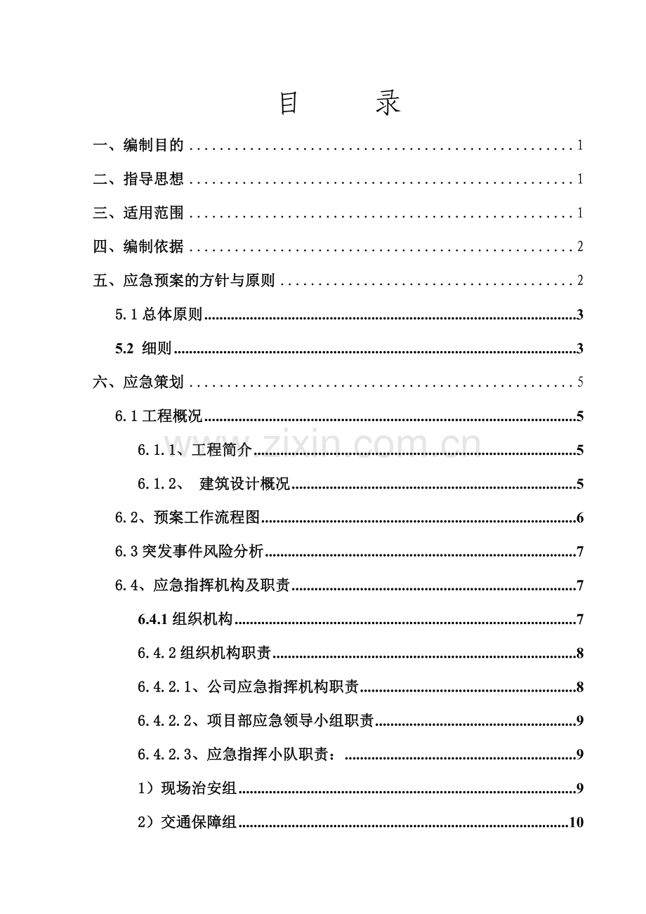 施工现场突发事件应急预案.doc_第2页