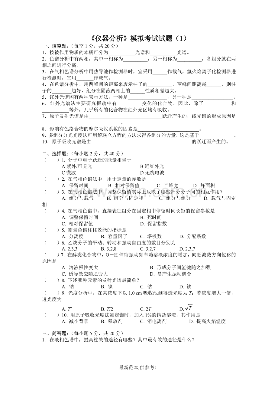 《仪器分析》模拟考试试题.doc_第1页