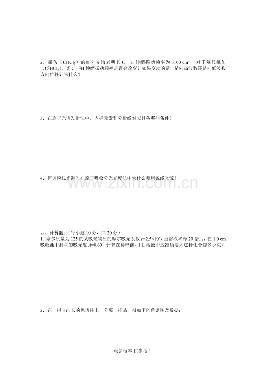 《仪器分析》模拟考试试题.doc_第2页