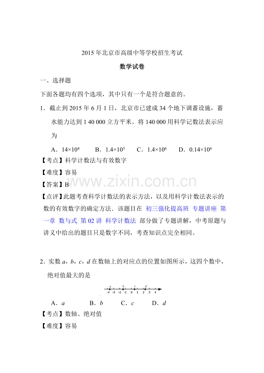 2015年北京市中考数学试题.doc_第1页