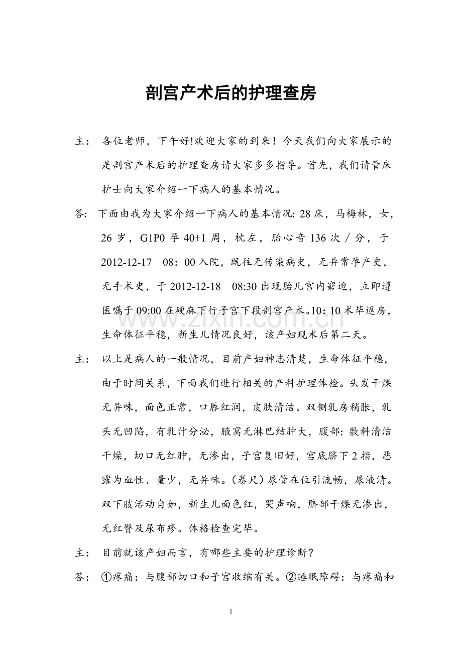 剖宫产的术后护理查房2.doc_第1页