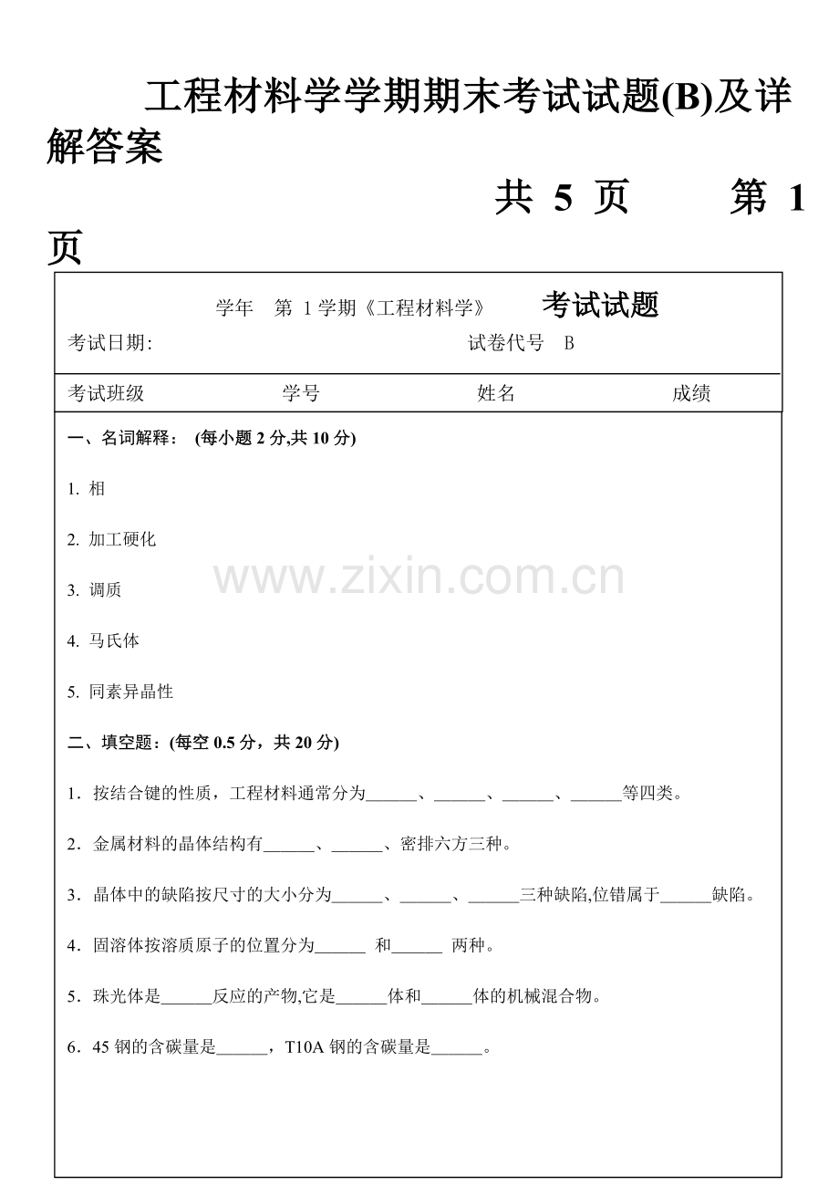 工程材料学学期末复习资料.doc_第1页