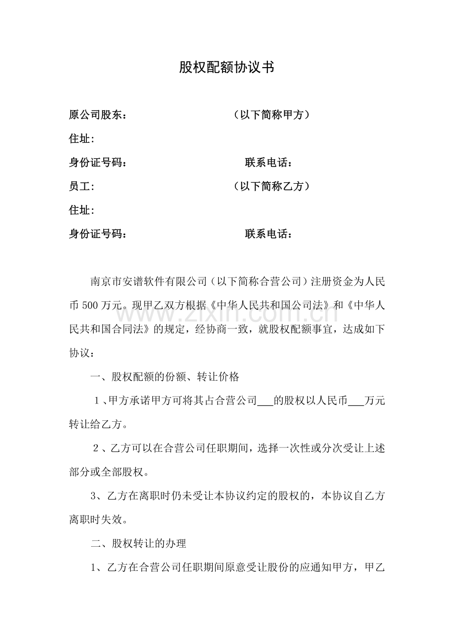 2.股权配额协议书.docx_第1页