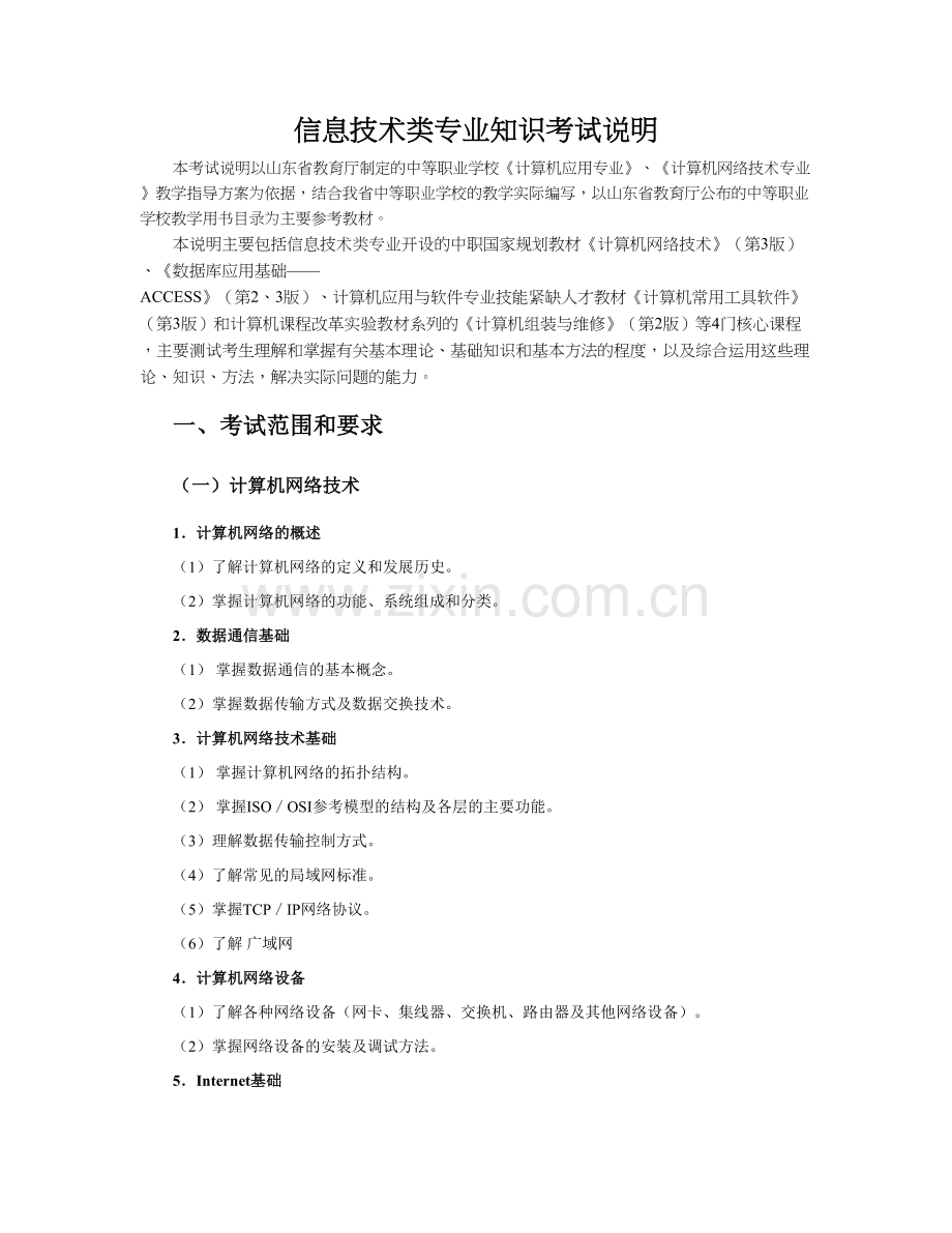 【精选资料】信息技术专业知识考试说明.doc_第1页