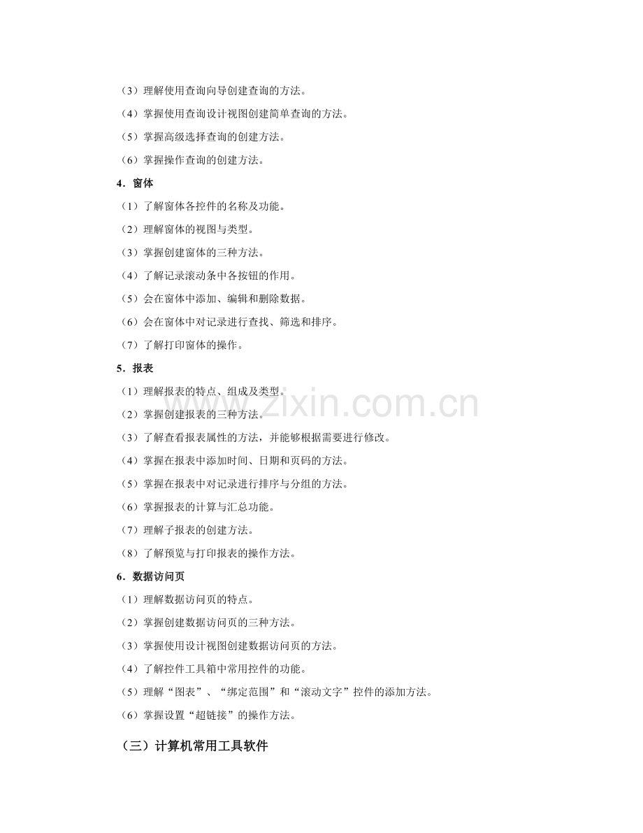 【精选资料】信息技术专业知识考试说明.doc_第3页