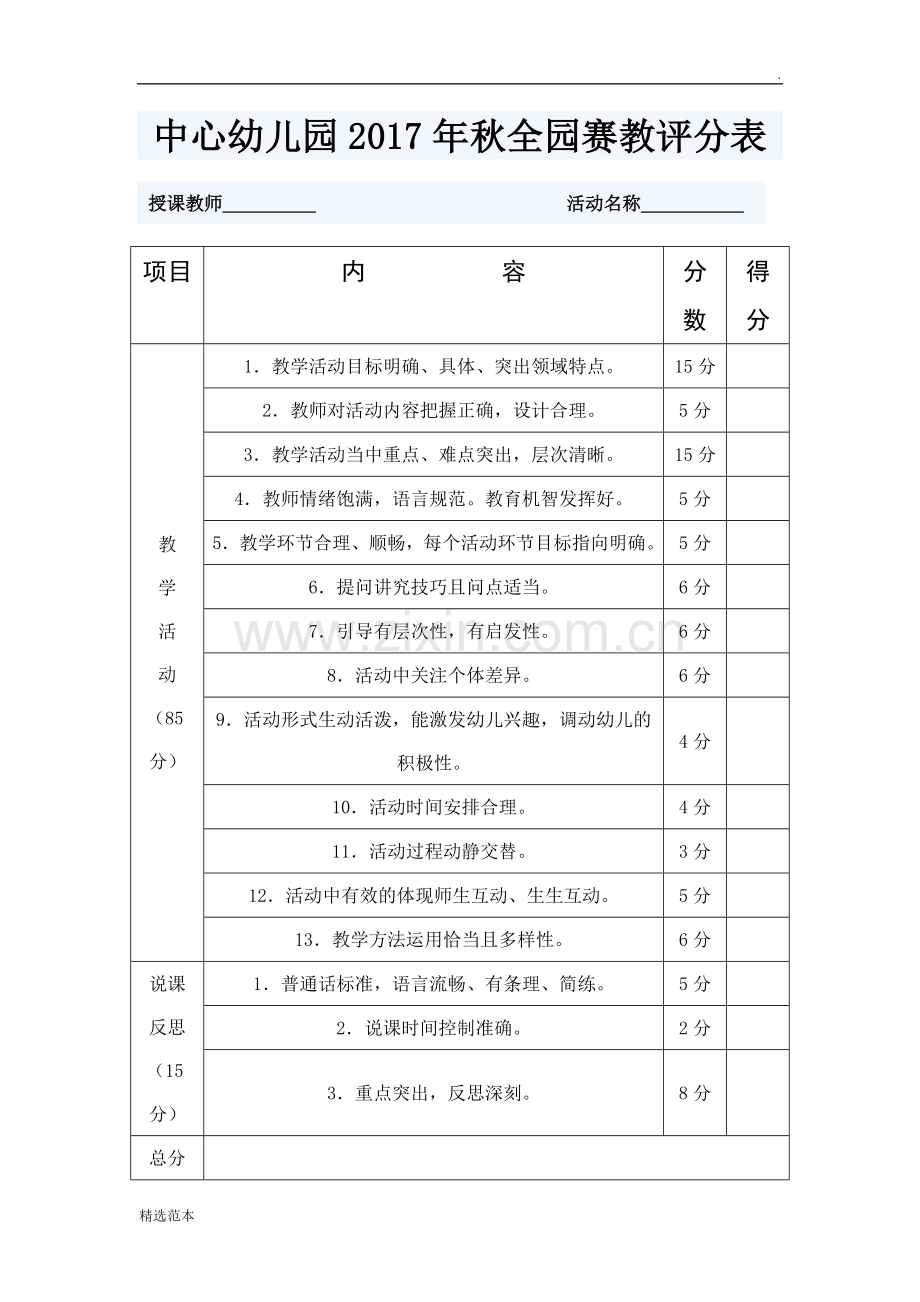 幼儿园教师赛课评分表.doc_第1页