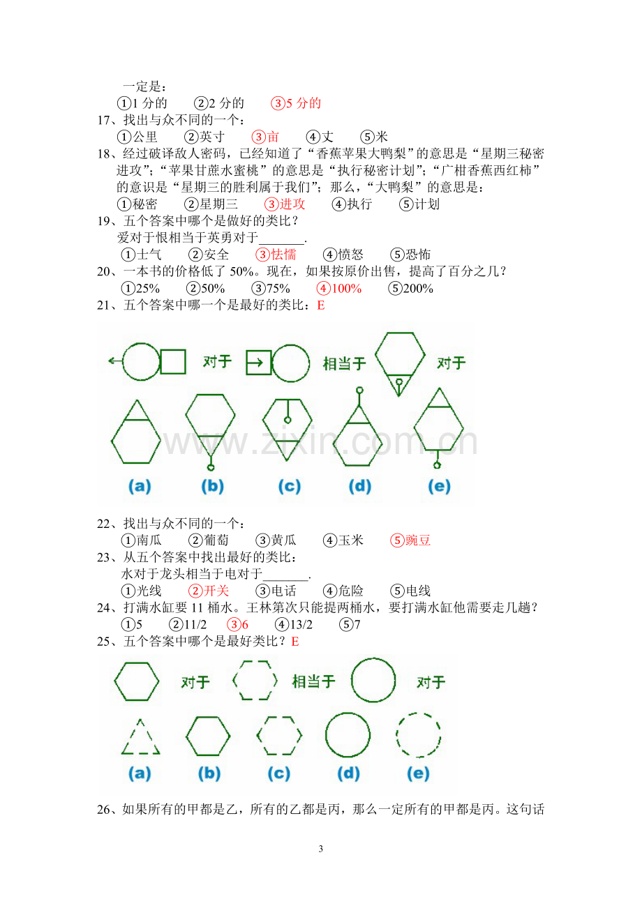 平安基础性向测试智商测试题及答案.doc_第3页