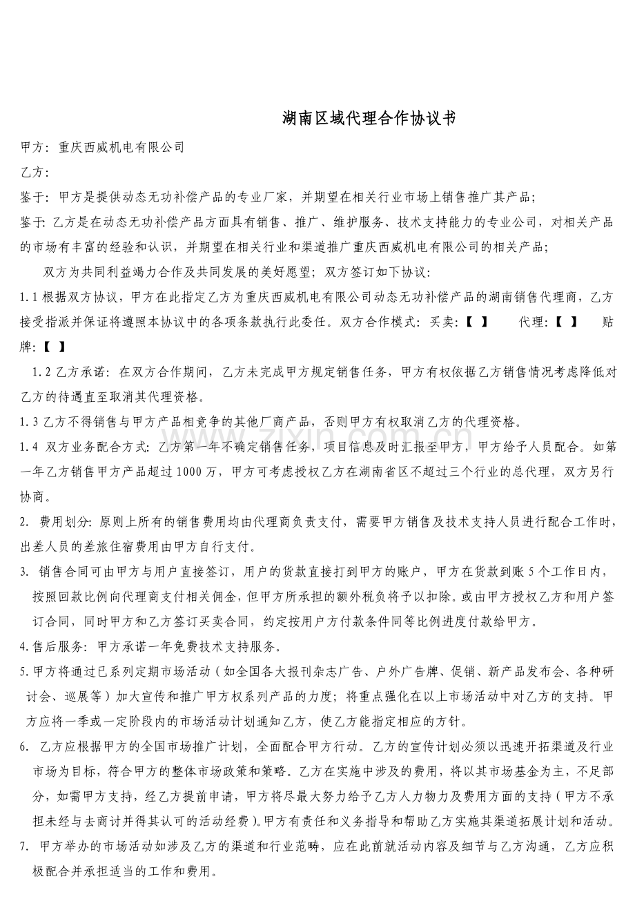 框架代理合作协议书.doc_第1页