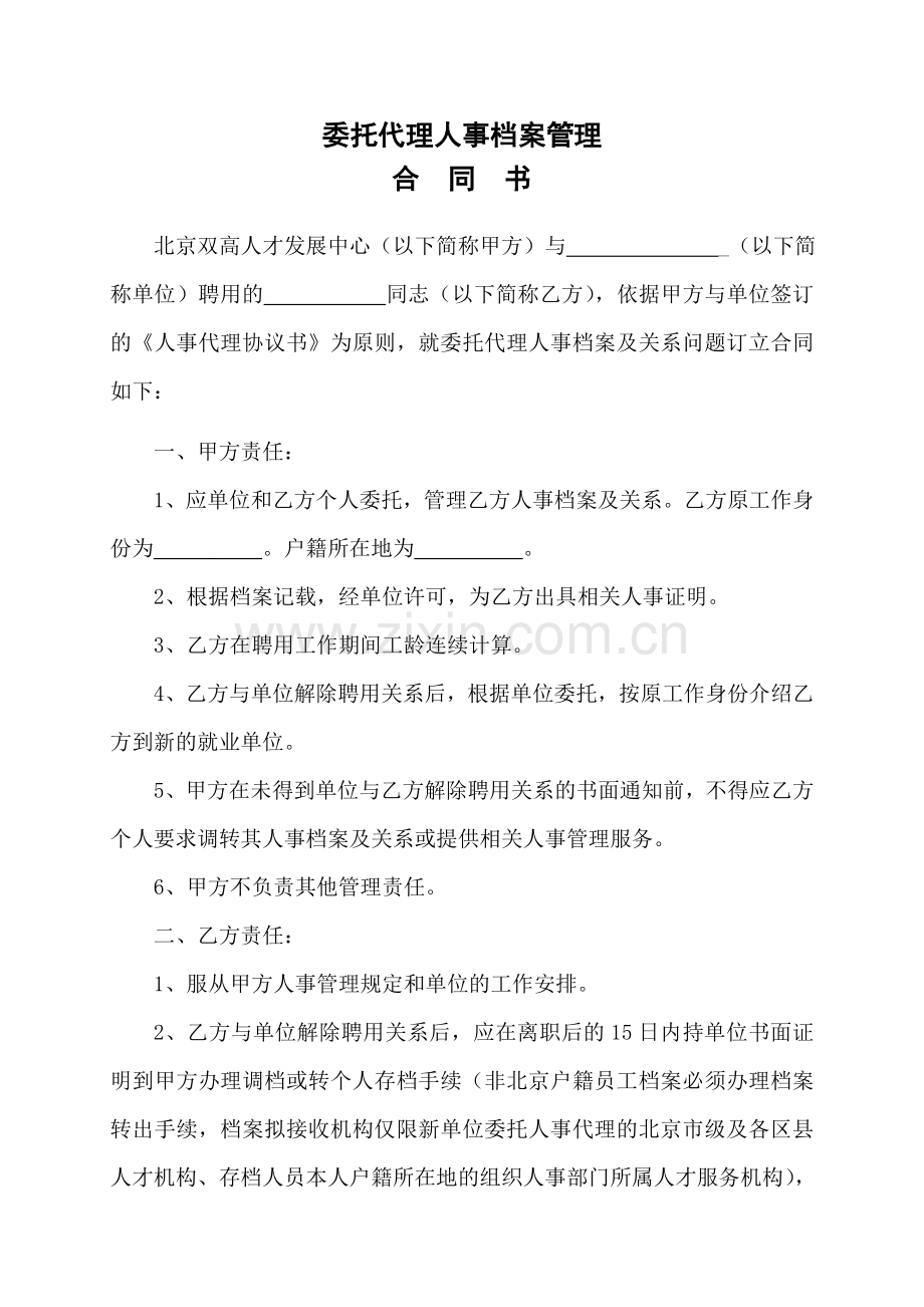 委托代理人事档案管理合同书.doc_第1页