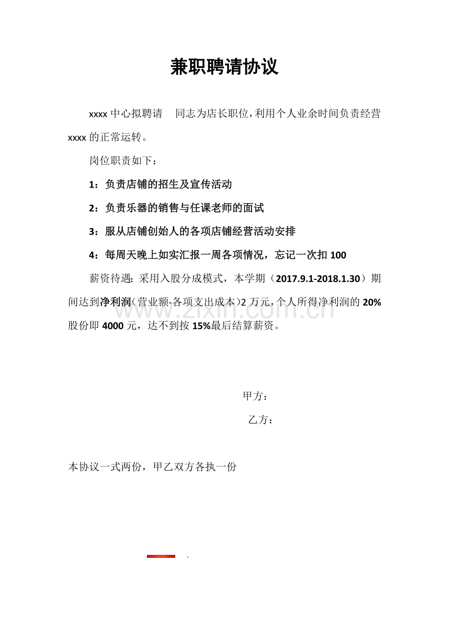 兼职聘请协议.docx_第1页