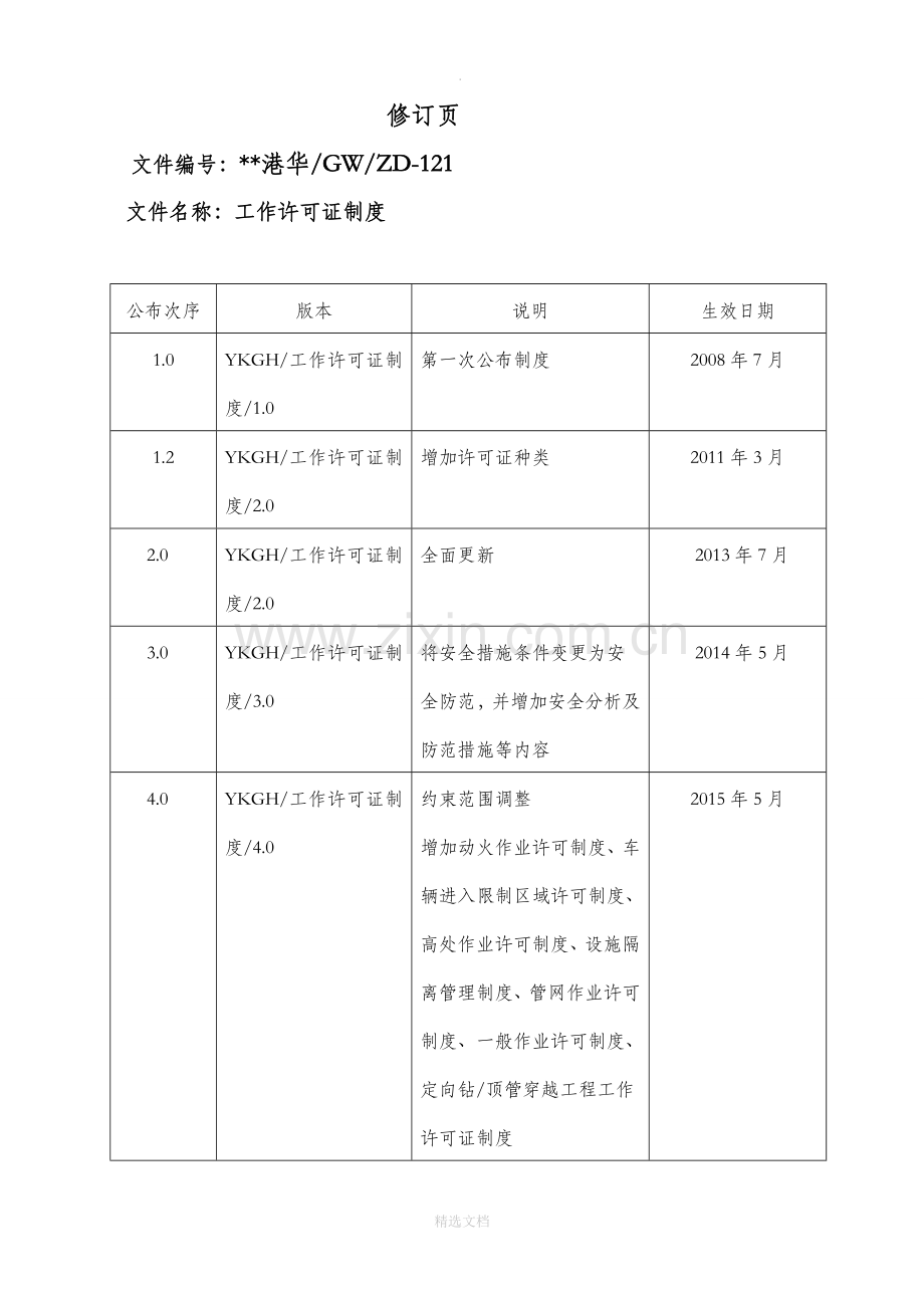 燃气公司工作许可证制度.doc_第3页