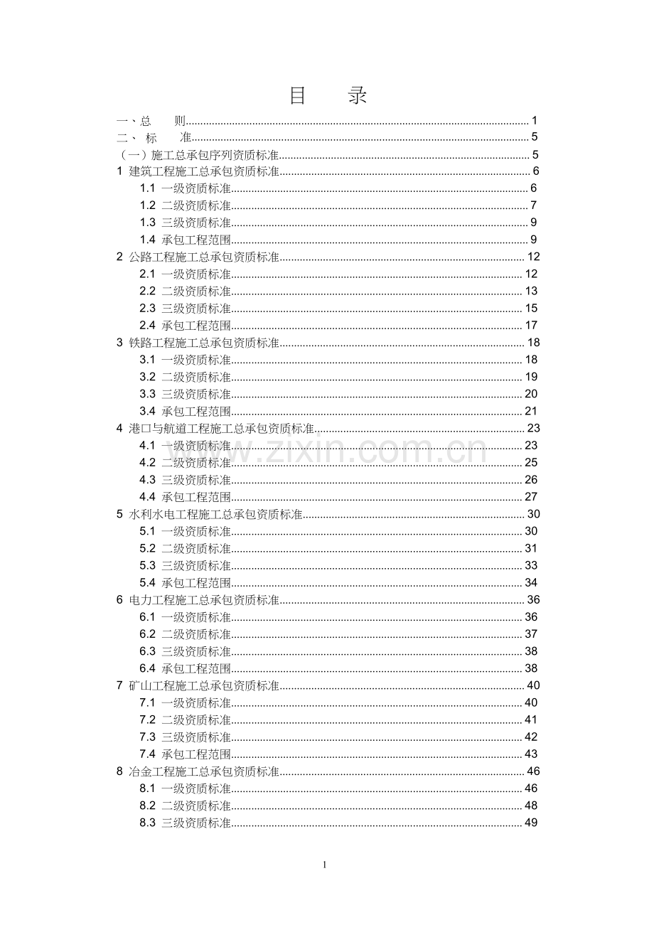 建筑业企业资质标准.doc_第1页