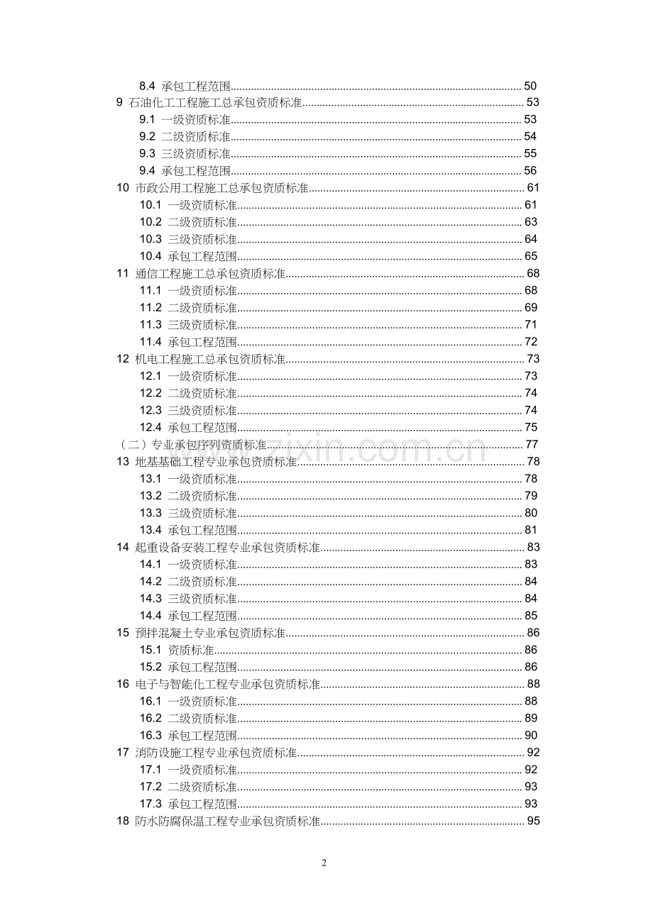 建筑业企业资质标准.doc_第2页