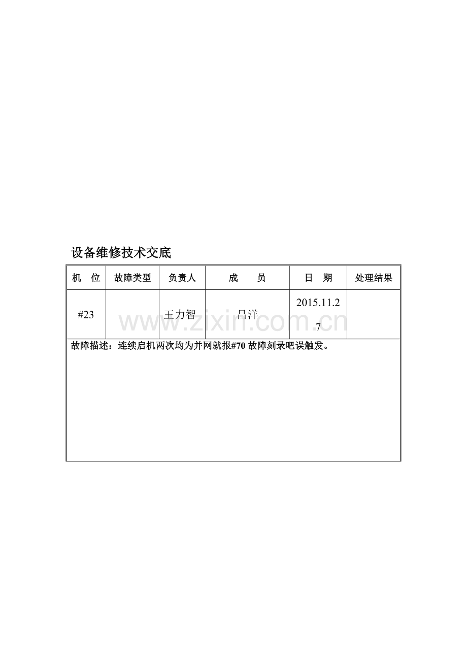 设备维修技术交底.doc_第1页