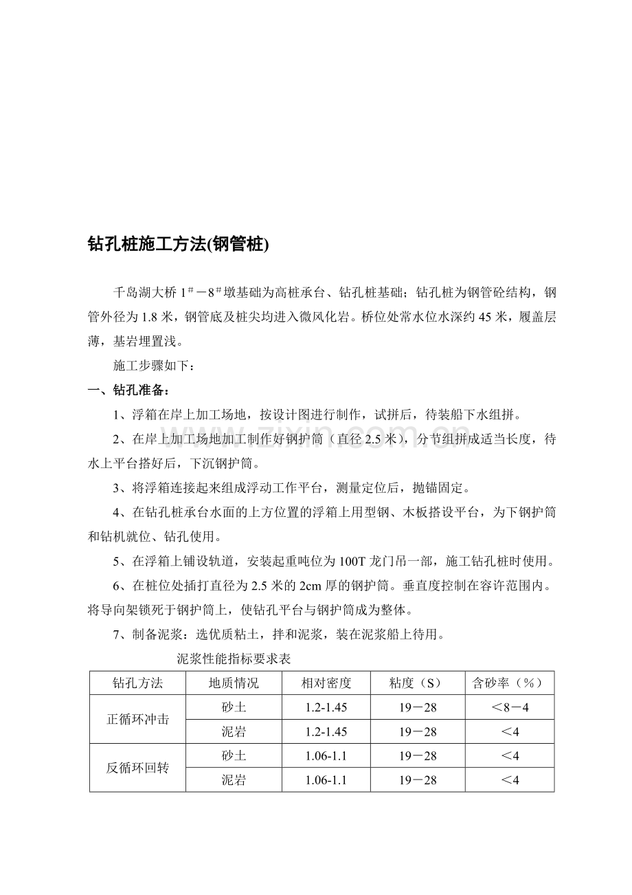 钻孔灌注桩施工方法(钢管桩).doc_第1页