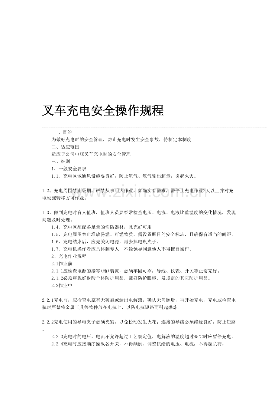 叉车充电安全操作规程.doc_第1页