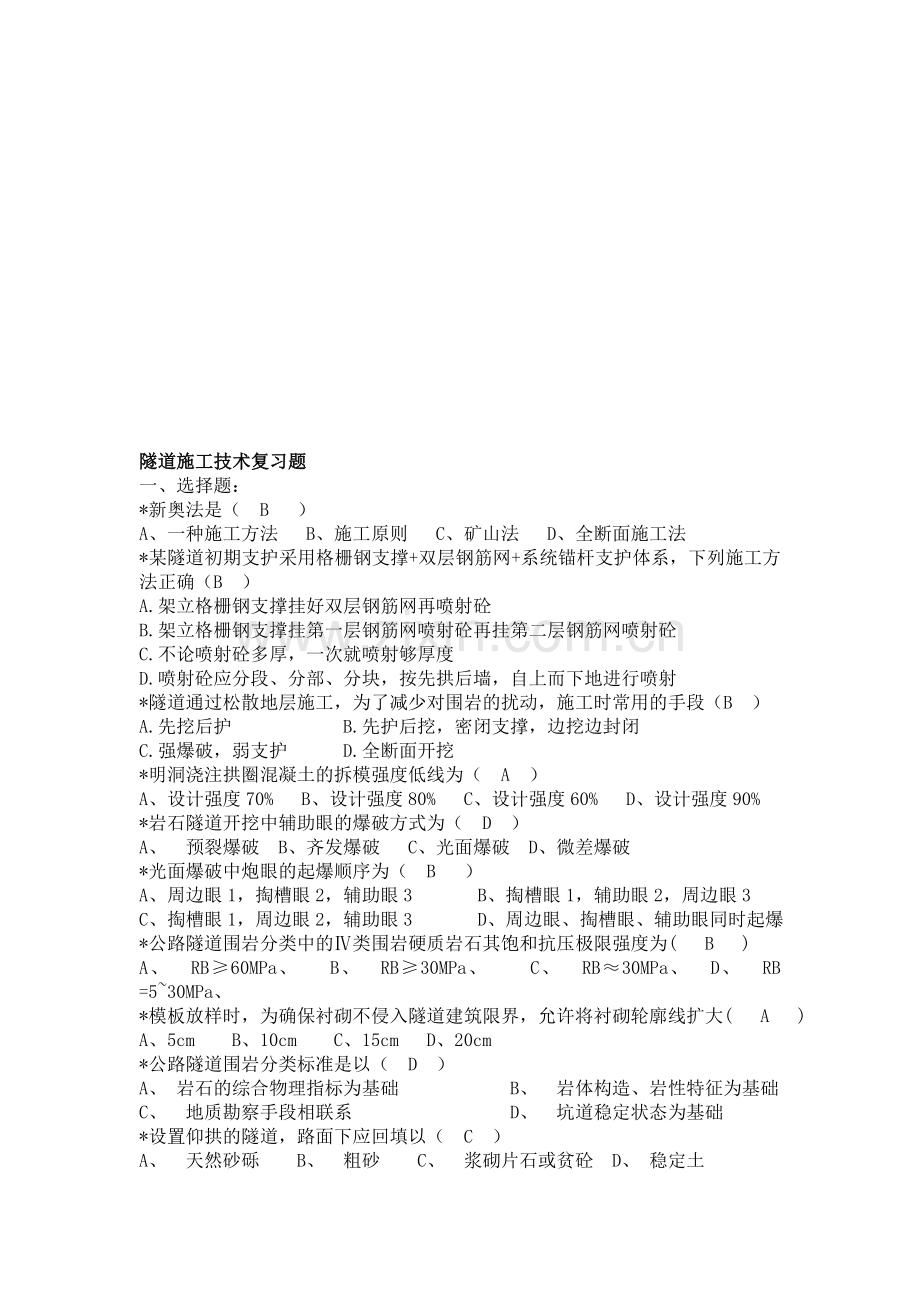 隧道施工技术复习题(最终版).doc_第1页