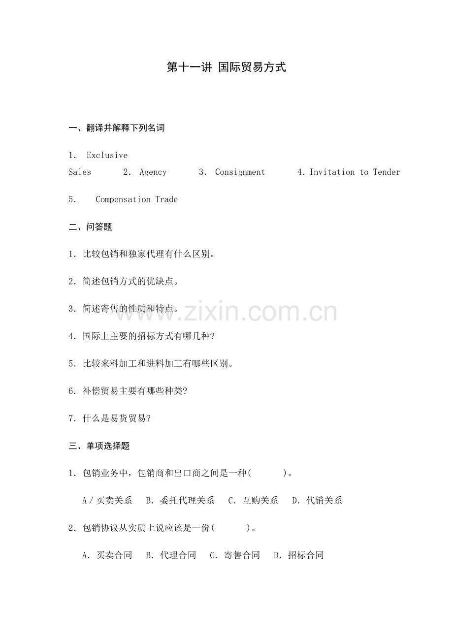 国际贸易实务-国际贸易方式.doc_第1页