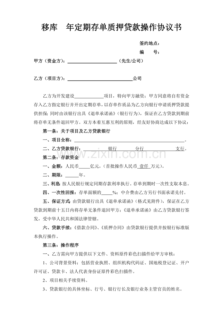 移库定期存单质押贷款操作协议书及退单承诺函.doc_第1页