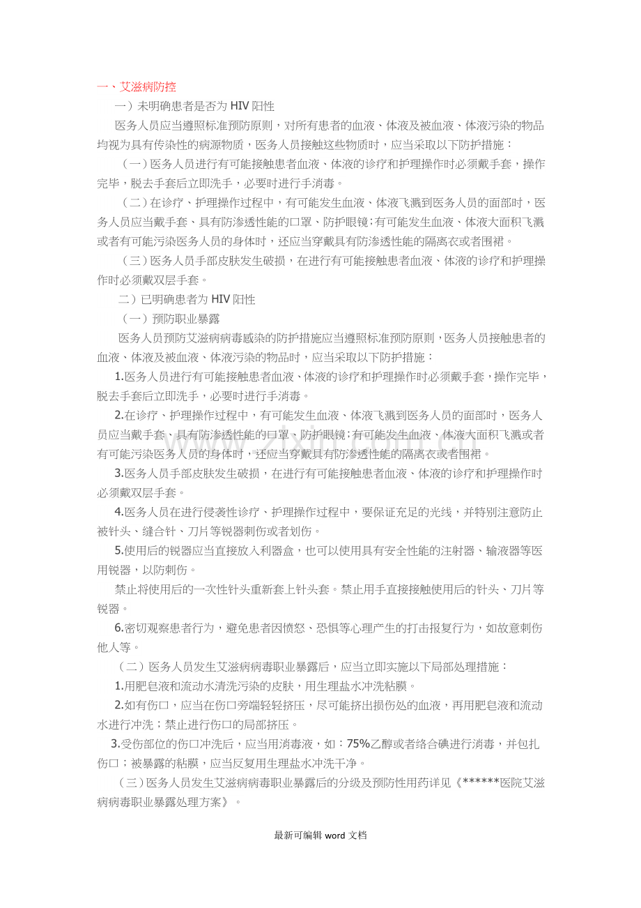 医院HIV艾滋病防控与消毒隔离措施.doc_第1页