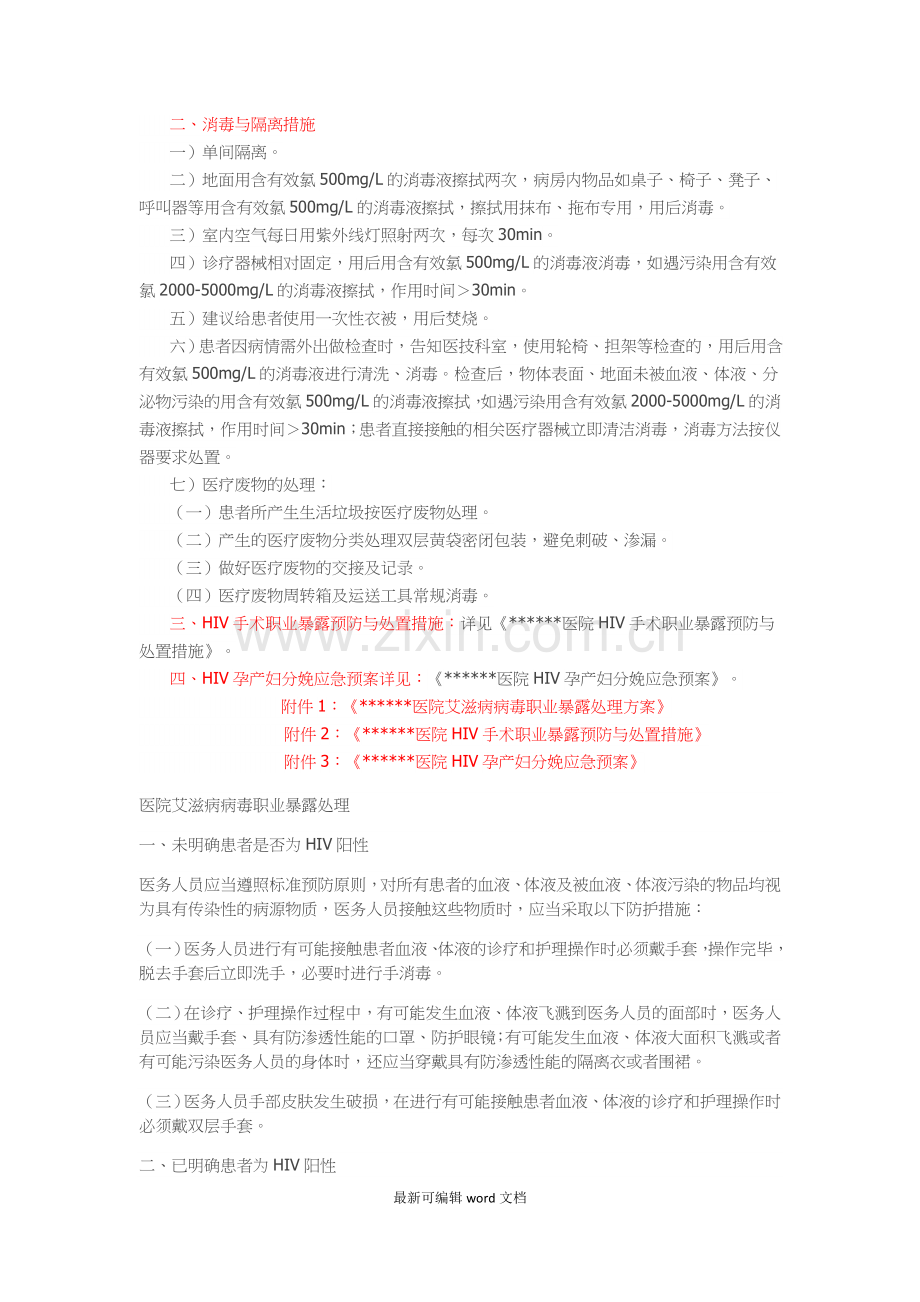 医院HIV艾滋病防控与消毒隔离措施.doc_第2页