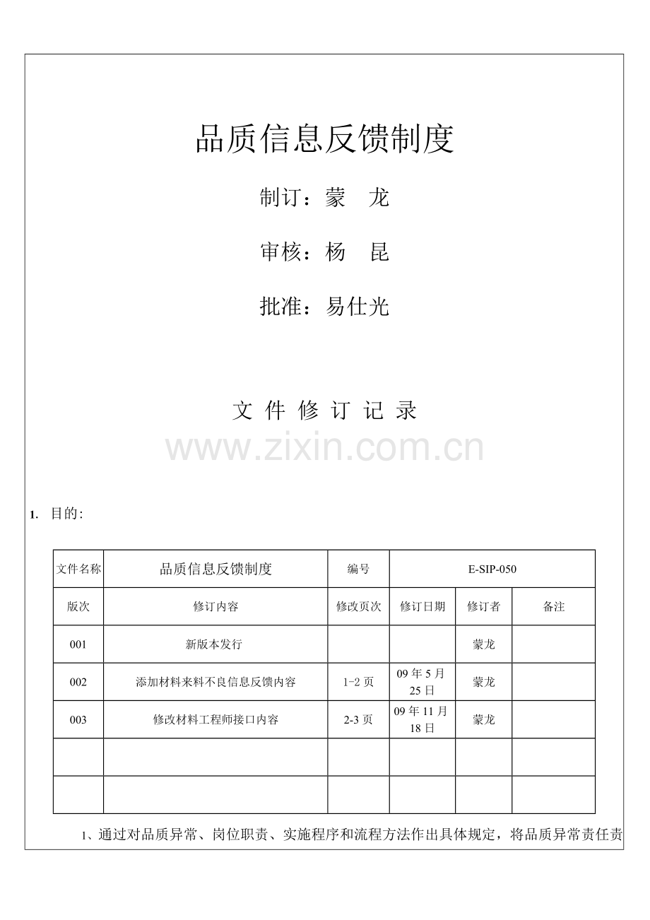 品质信息反馈制度.doc_第1页