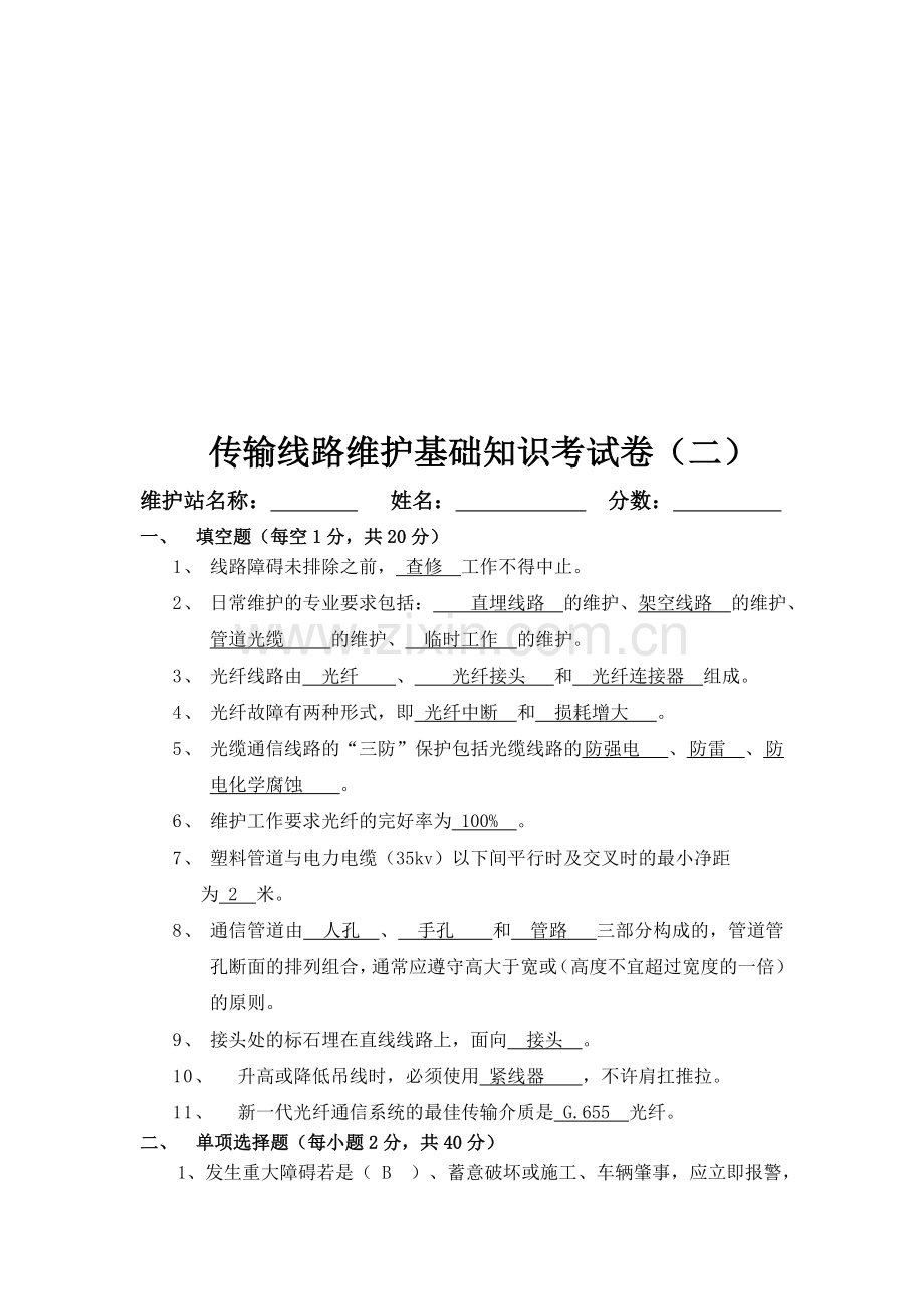 运维人员通信基础知识考试.doc_第1页