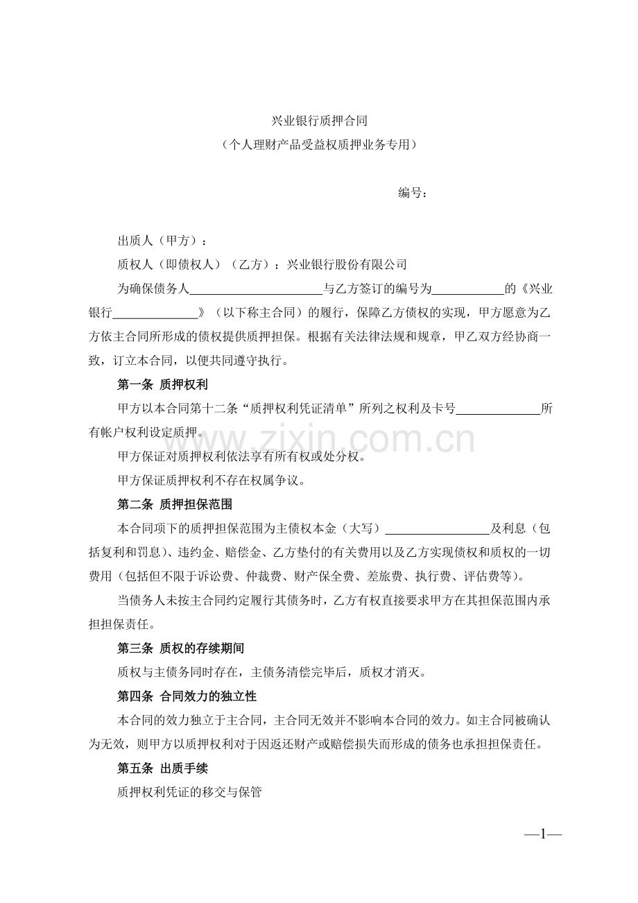 兴业银行质押合同(个人理财产品受益权质押业务专用).doc_第1页