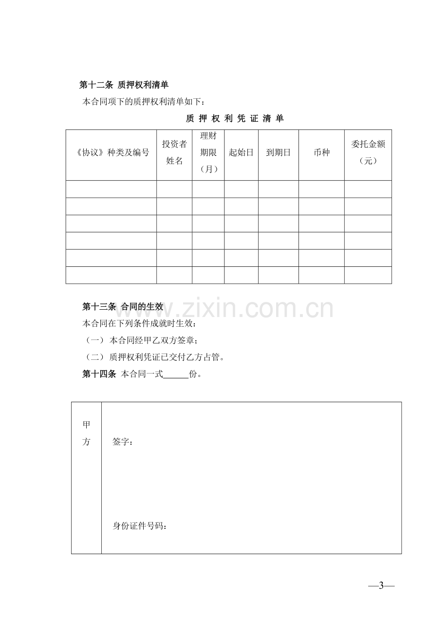 兴业银行质押合同(个人理财产品受益权质押业务专用).doc_第3页