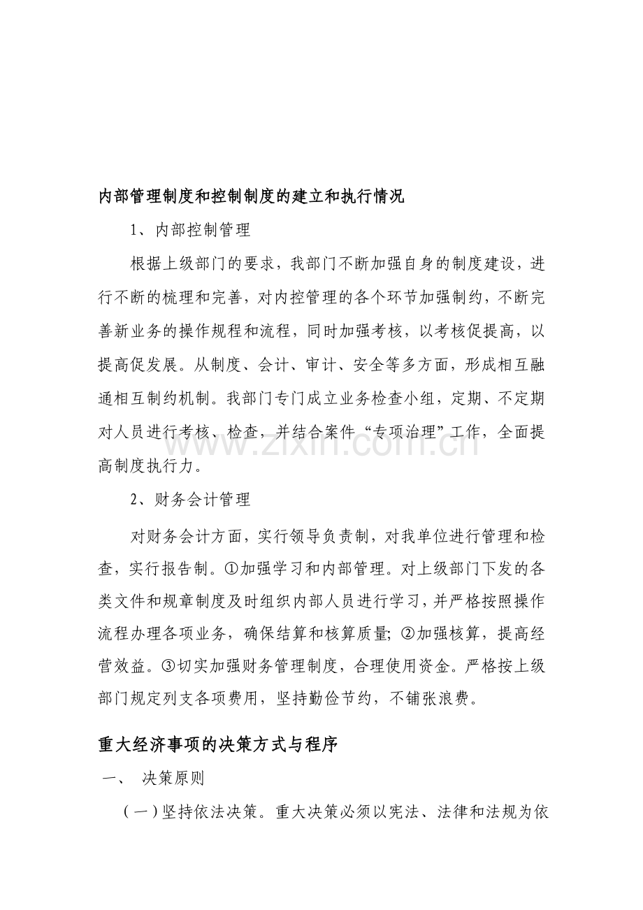 内部管理制度和控制制度的建立和执行情况.doc_第1页